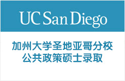加州大学圣地亚哥分校公共政策硕士录取