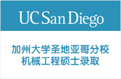 美国加州大学圣地亚哥分校机械工程硕士录取