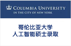 美国名校哥伦比亚大学人工智能硕士录取